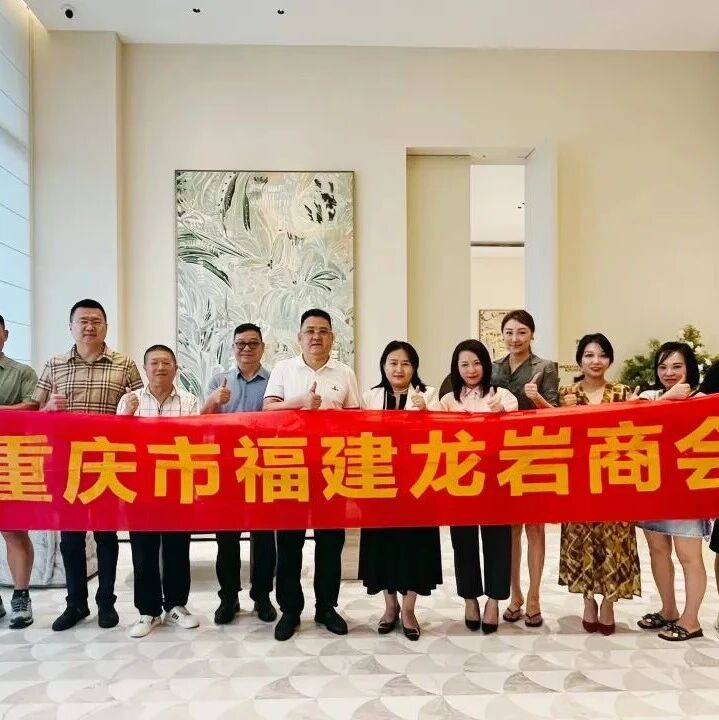 重庆市福建龙岩商会