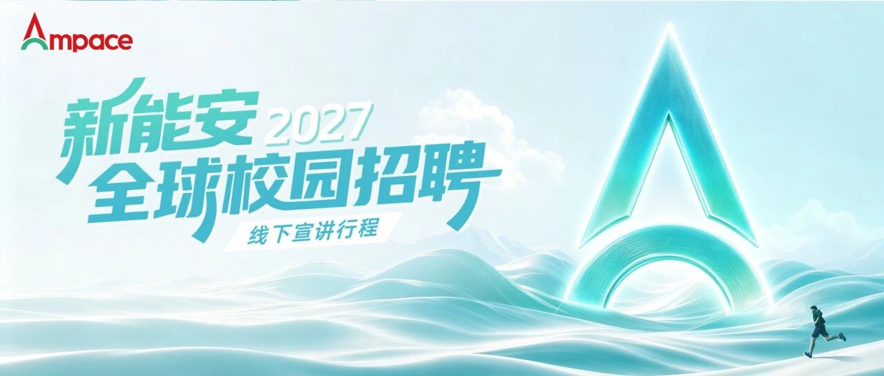 新能安2027校园招聘线下宣讲总行程发布