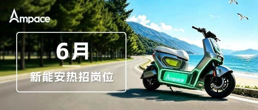 Ampace 新能安 6 月社招丨盛夏逐风，满电出发