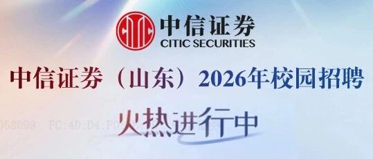 中信证券（山东）2026年校园招聘