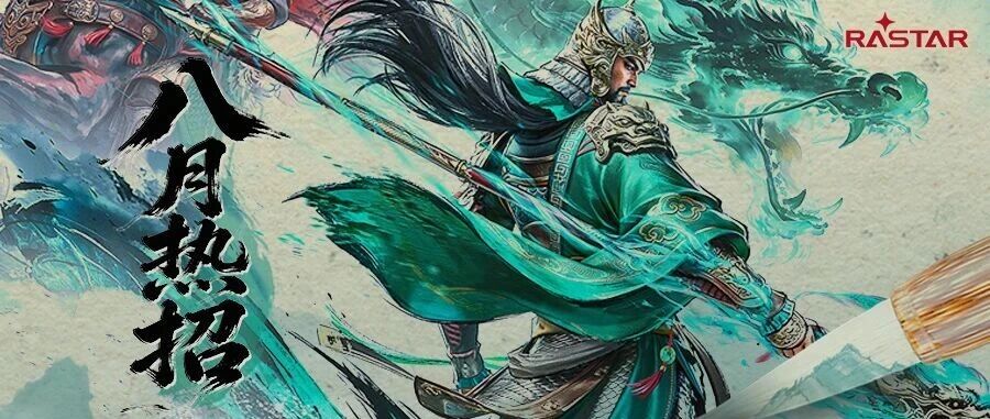 八月热招 | 三国风云再起，诚邀天下英豪
