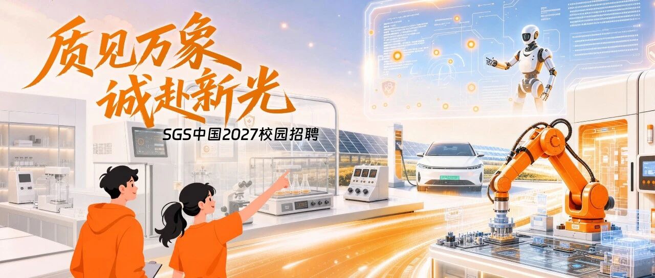 质见万象 诚赴新光 | SGS 2027校园招聘正式启动！