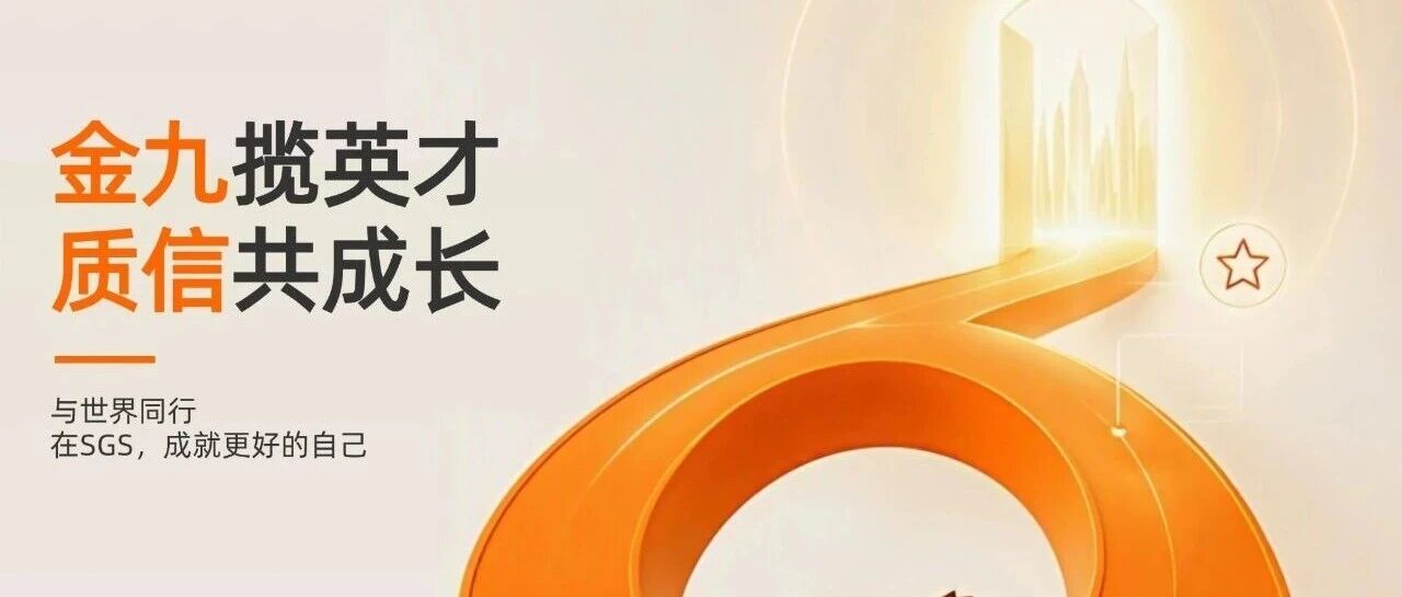九月热招职位 | 金九揽英才，质信共成长