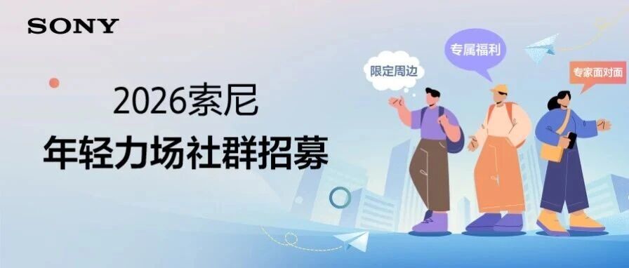 年轻力场｜索尼年轻人的专属主场等你来