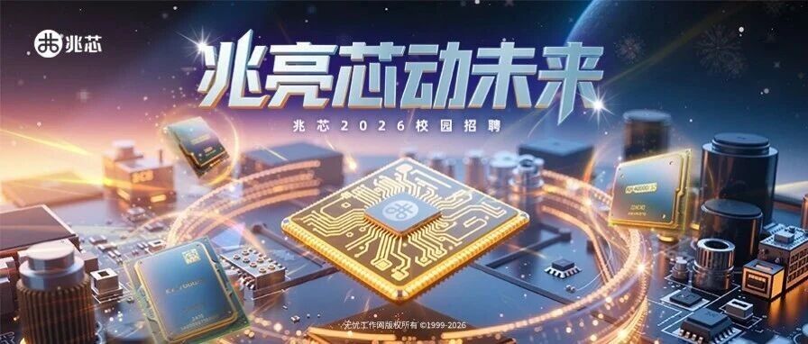 兆芯2026春季校园招聘启动
