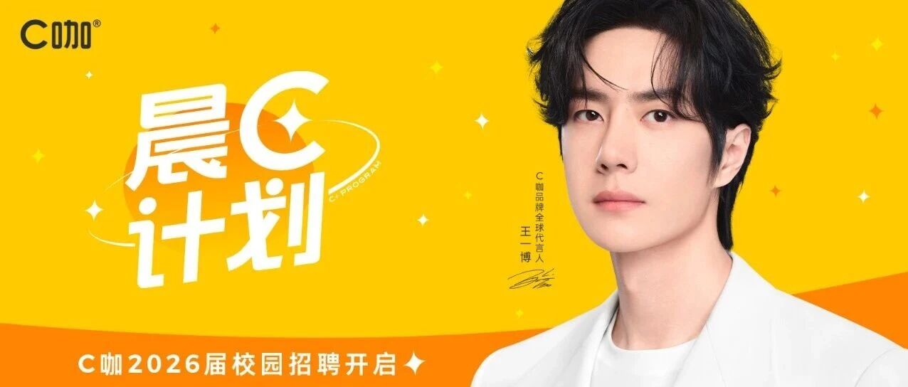 晨C计划 | C咖2026届春季校园招聘
