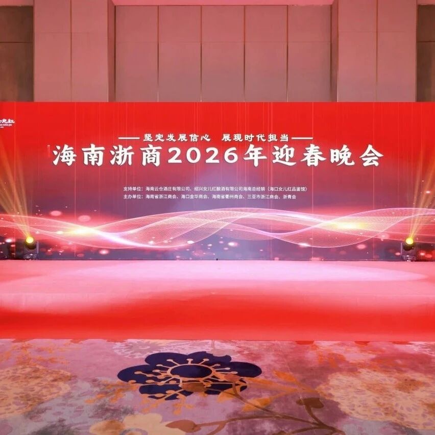 海南省浙江商会