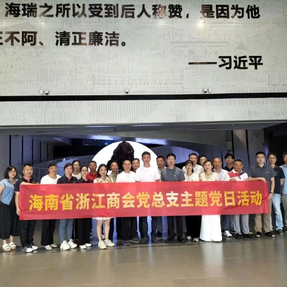海南省浙江商会