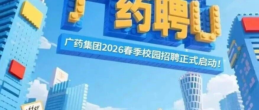 广药集团2026春季校园招聘正式启动！