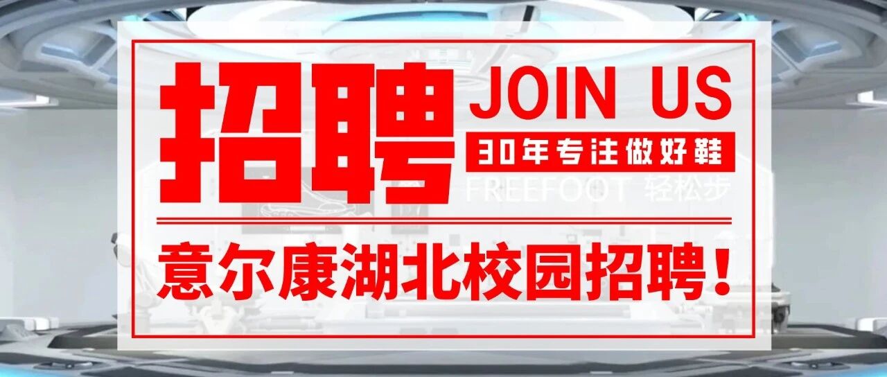 职等你来 | 意尔康湖北2026年校园招聘正式开启！