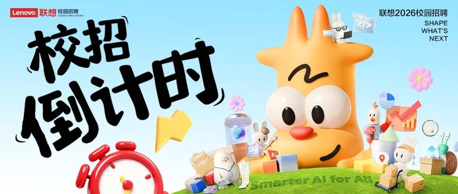 联想2026春季校招网申倒计时：投递这些岗位命中率更高！