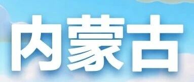 建行内蒙古分行2026年实习