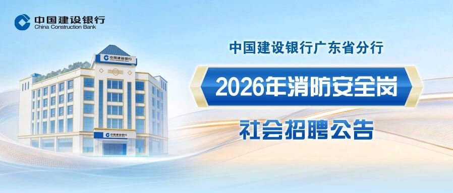中国建设银行广东省分行2026年消防安全岗社会招聘