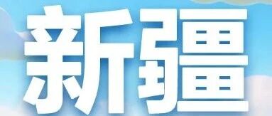 新疆 | 中国建设银行新疆自治区分行2026年度春季校园招聘