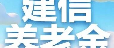 建信养老金管理有限责任公司2026年实习