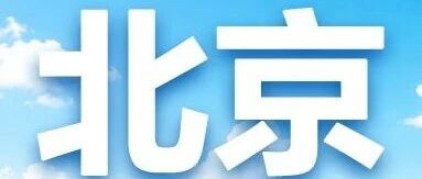 北京 | 中国建设银行北京市分行2026年度暑期实习生项目