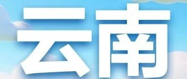 建行云南省分行2026年实习