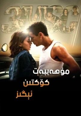 مۇھەببەت كۆكتىن ئېگىز