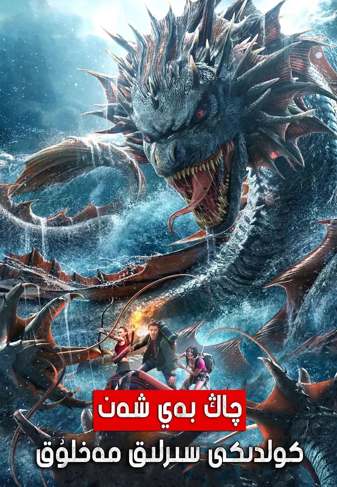 چاڭ بەي شەن كۆلدىكى سىرلق مەخلۇق