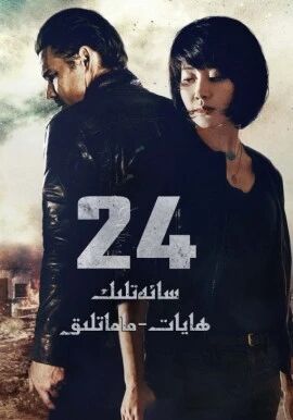 24 سائەتلىك ھايات-ماماتلىق