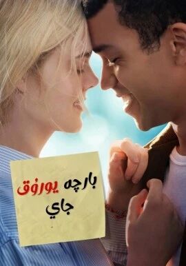 يورۇق جايلار