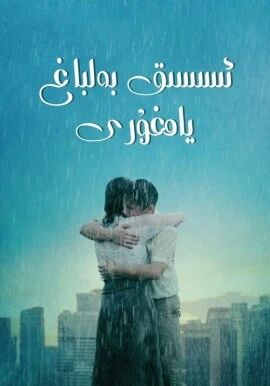 ئىسسىق بەلباغ يامغۇرى