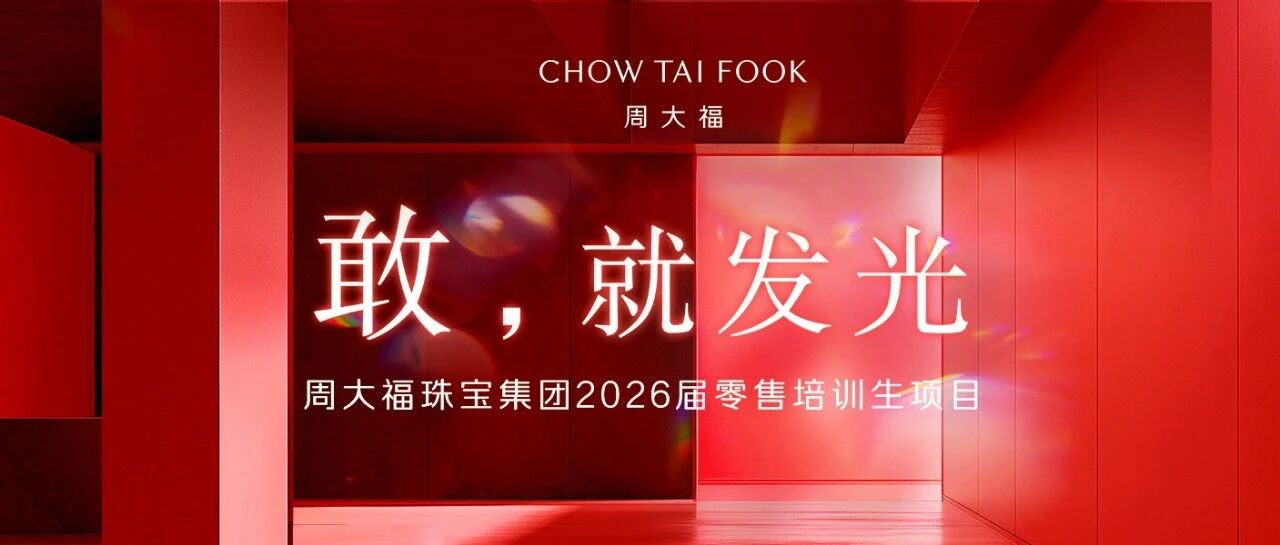 周大福2026届实习
