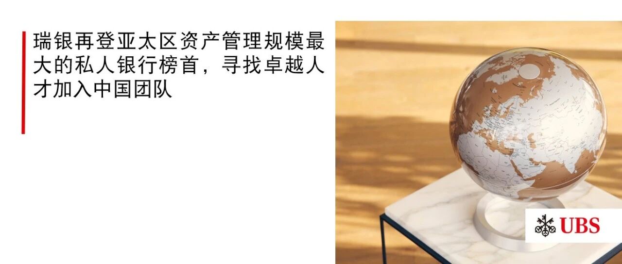 瑞银再登亚太区资产管理规模最大的私人银行榜首，寻找卓越人才加入中国团队