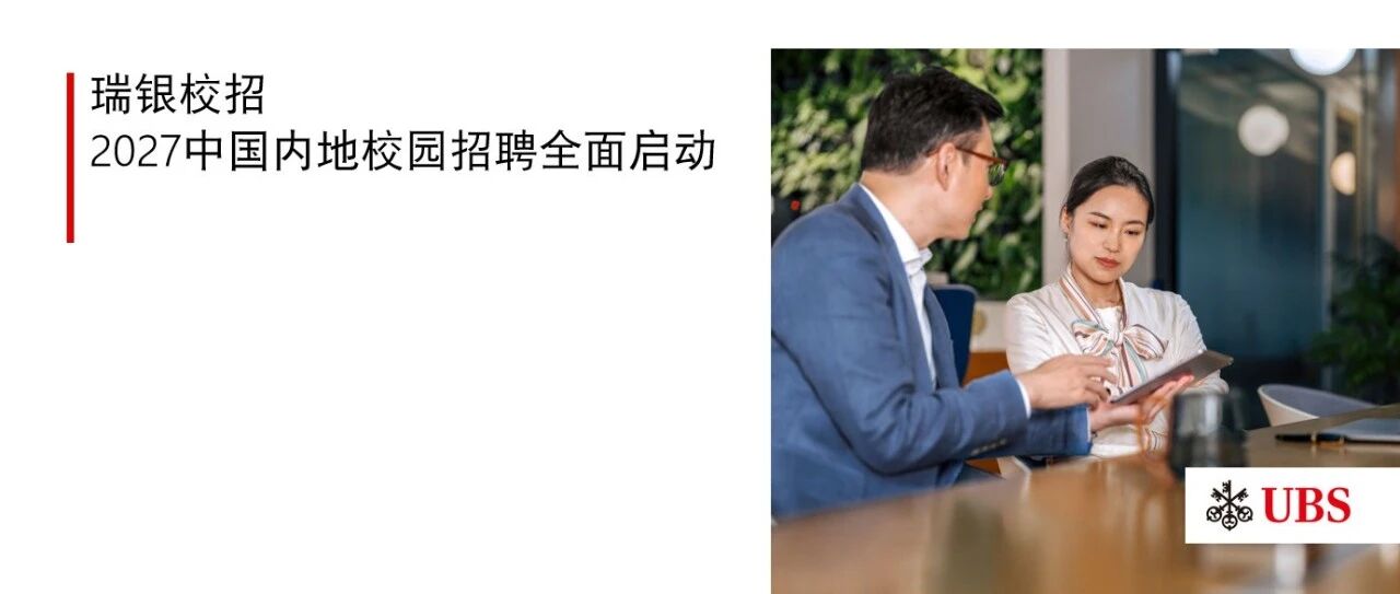瑞银校招 | 2027中国内地校园招聘全面启动！