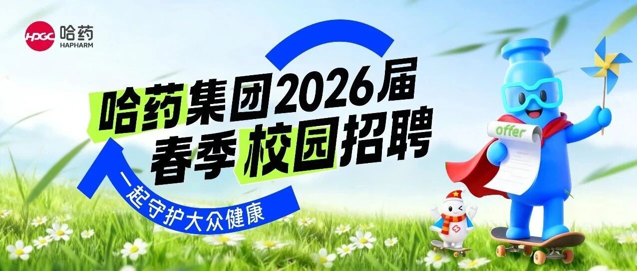 哈药集团2026届春季校园招聘全面启动