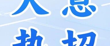 天意有福华东生产基地招聘专场！