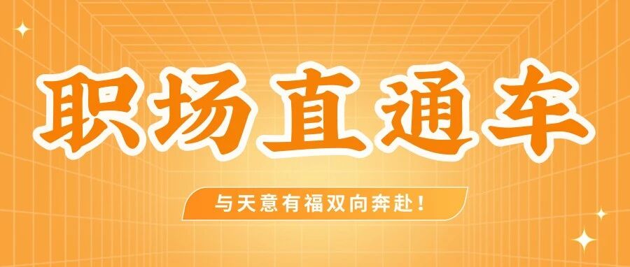 人才招聘专场