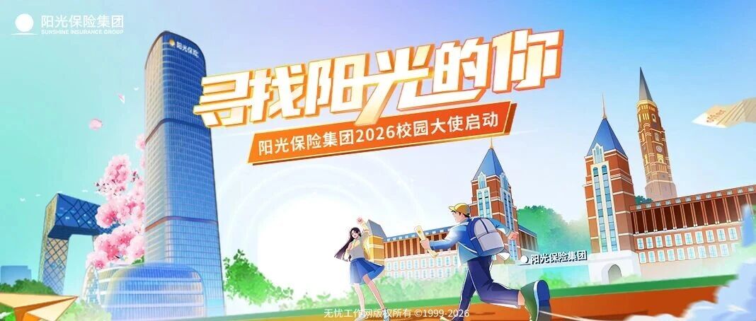 阳光保险集团2026校园大使项目