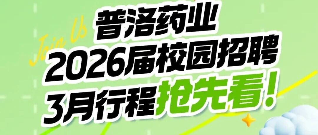 逐梦未来｜普洛药业2026届校园招聘3月行程抢先看！