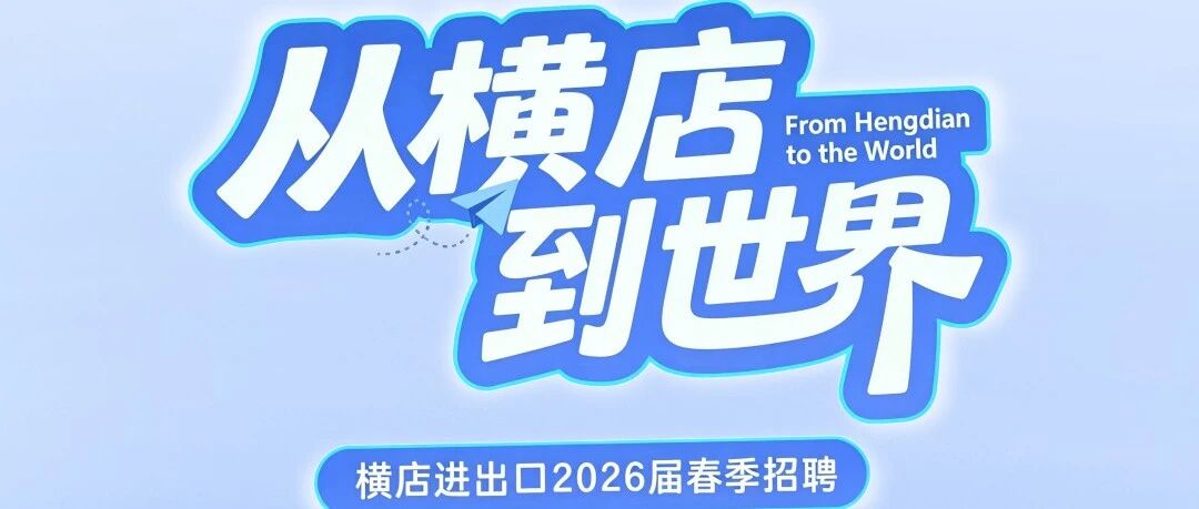 从横店，到世界｜横店进出口2026届春季招聘