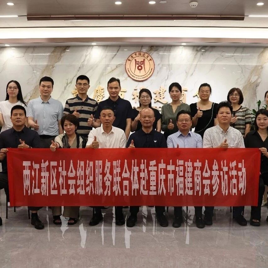 重庆市福建商会