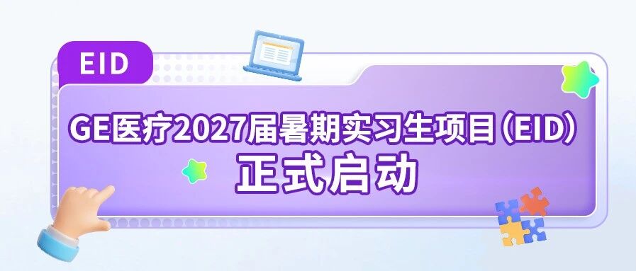 27届暑期实习生项目（EID）