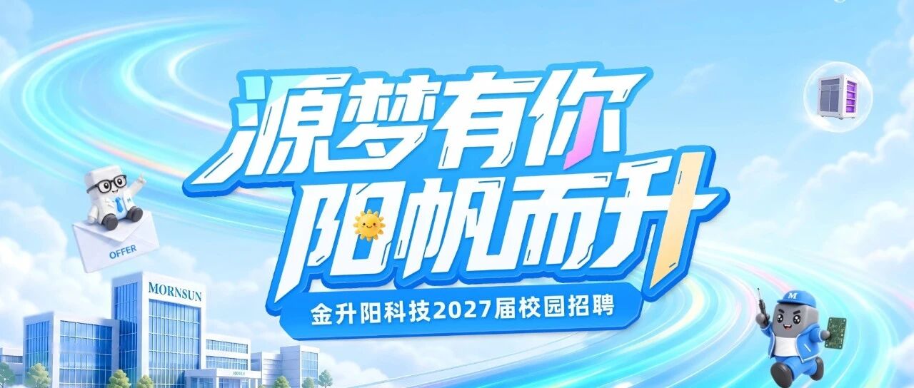 校招丨金升阳2027届校园招聘正式启动！