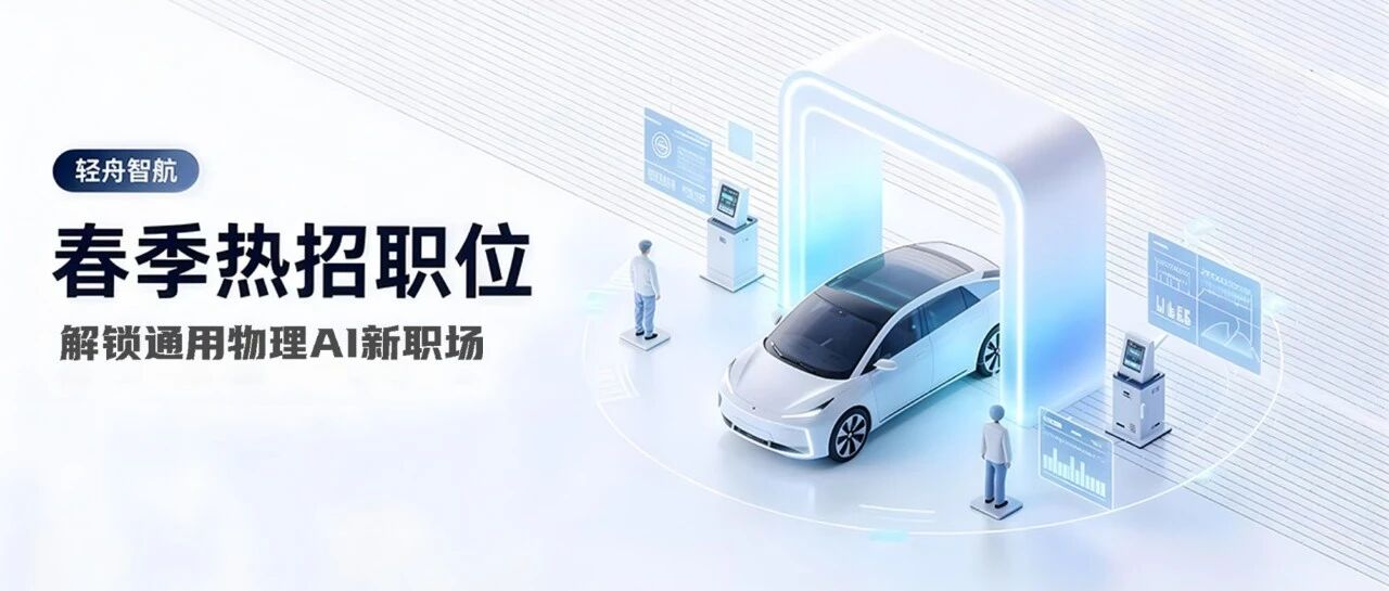 社招 | 轻舟智航春季热招