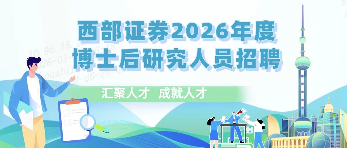 西部证券2026年实习
