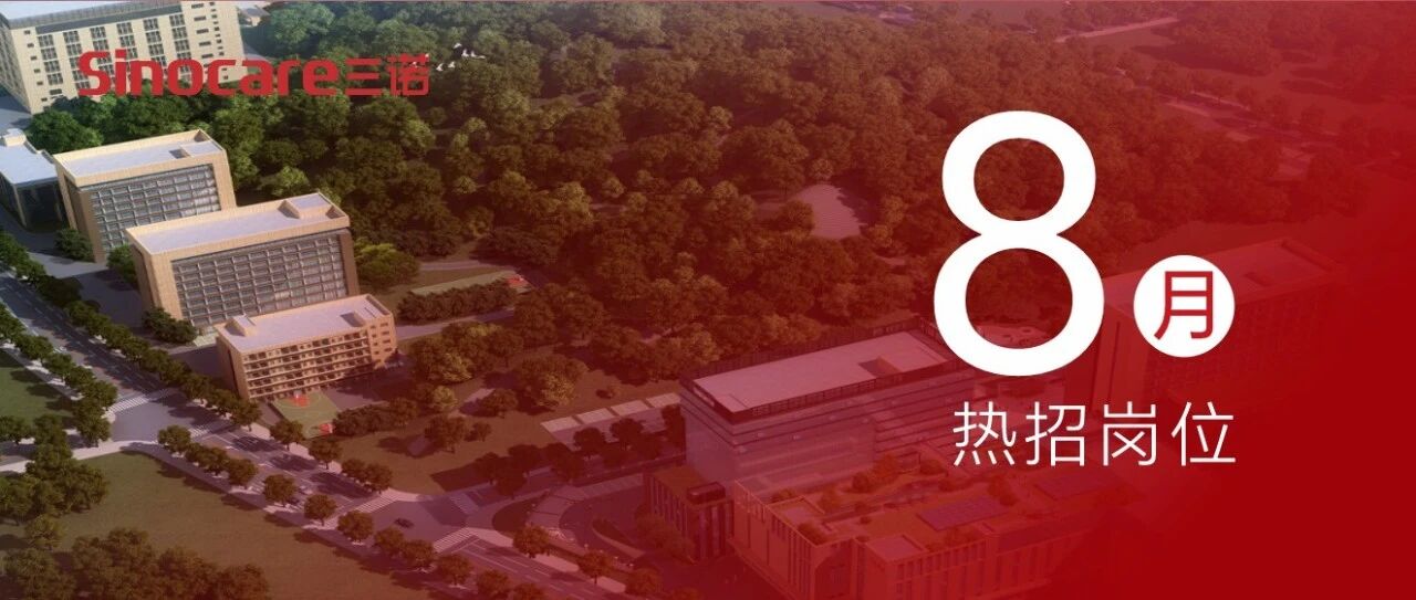8月热招 | 研发、生产&质量、营销类岗位持续招聘中