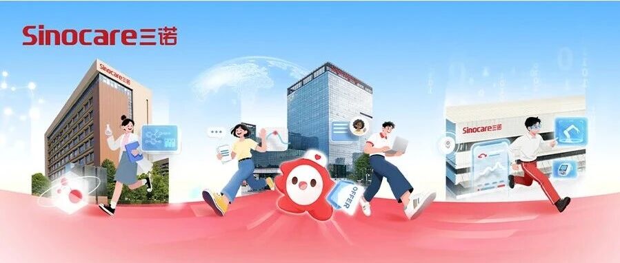 诺与你Ai无限 | 三诺Sinocare2026届春季校园招聘正式启动