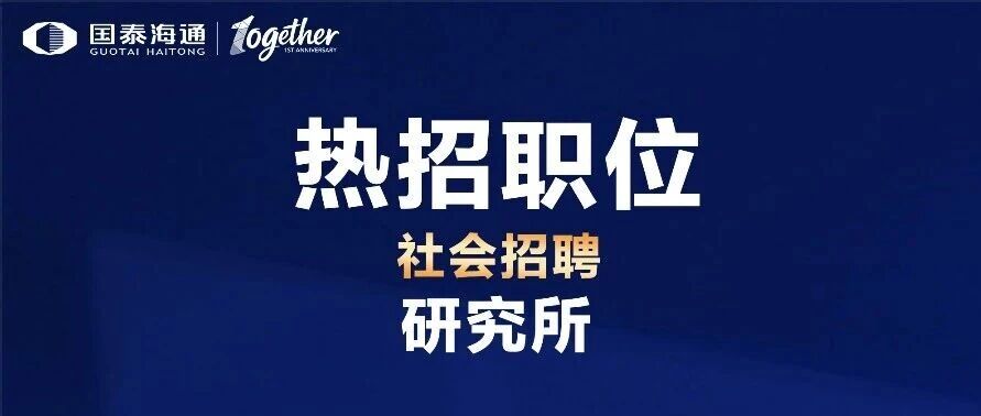 社招 | 热招职位（研究所）