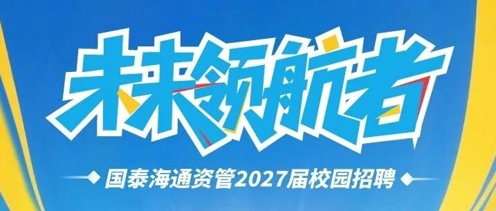 校招丨国泰海通资管2027届校园招聘