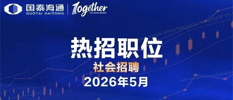 社招丨热招职位·2026年5月