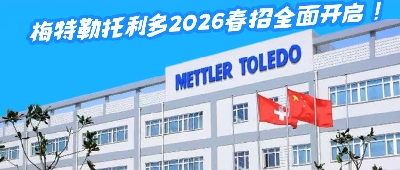 梅特勒托利多2026春招