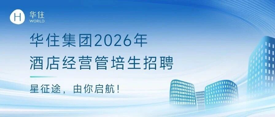华住集团2026年酒店经营管培生招聘正式启动！