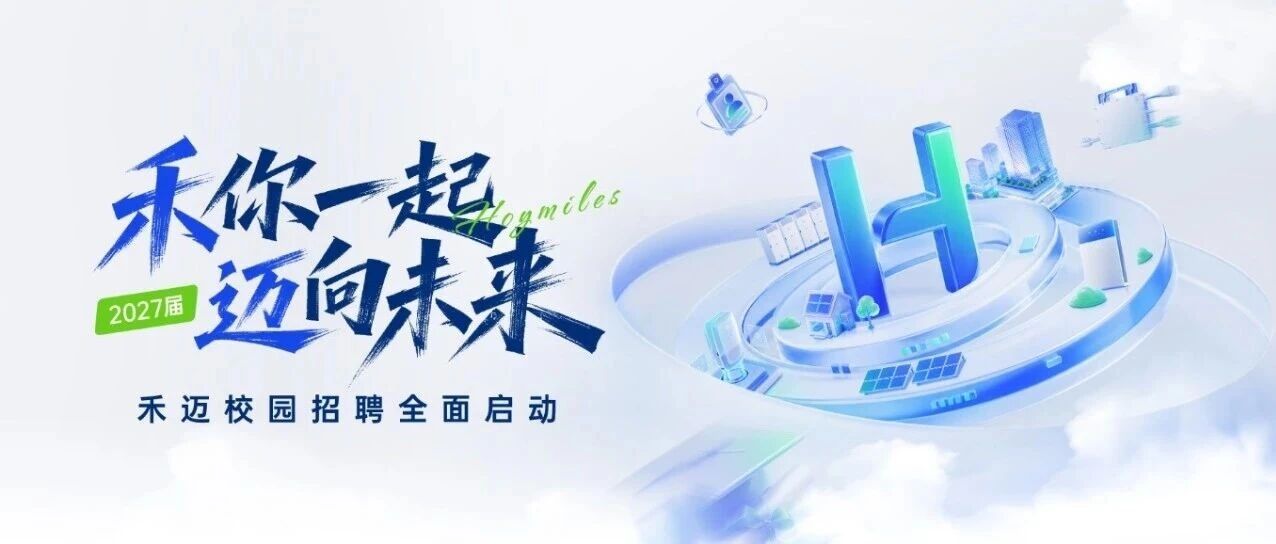 2027届禾迈股份校园招聘正式启动