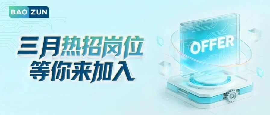 宝尊26校招