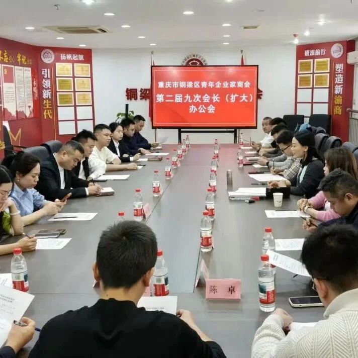 重庆市铜梁区青年企业家商会